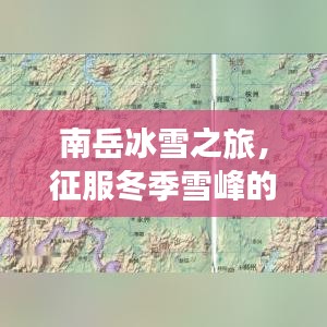 南岳冰雪之旅，征服冬季雪峰的完美攻略