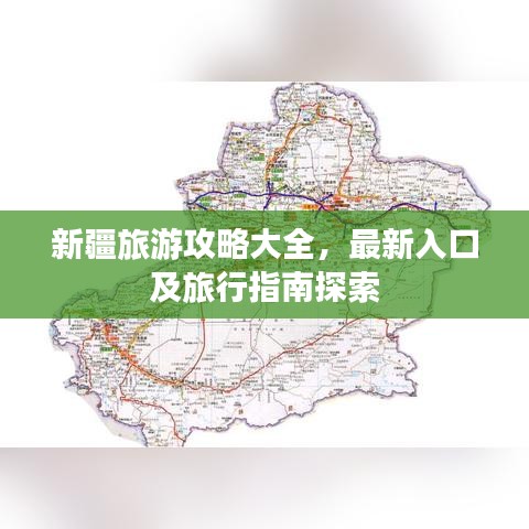 新疆旅游攻略大全，最新入口及旅行指南探索