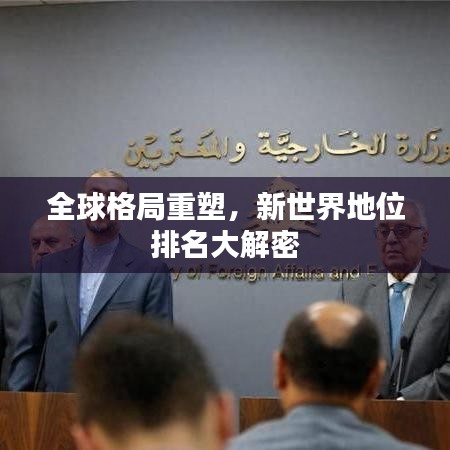 全球格局重塑，新世界地位排名大解密