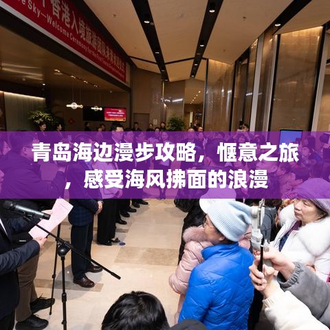 青島海邊漫步攻略，愜意之旅，感受海風(fēng)拂面的浪漫