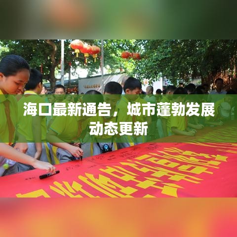 ?？谧钚峦ǜ?，城市蓬勃發(fā)展動態(tài)更新