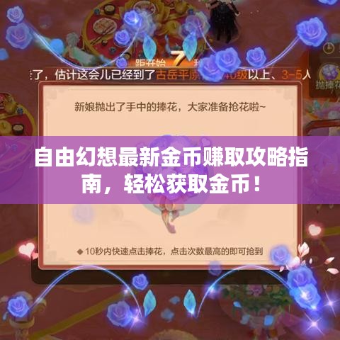 自由幻想最新金幣賺取攻略指南，輕松獲取金幣！