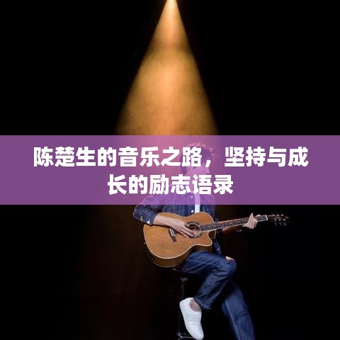 陳楚生的音樂之路，堅持與成長的勵志語錄