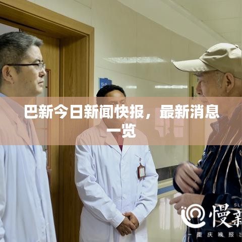 巴新今日新聞快報，最新消息一覽