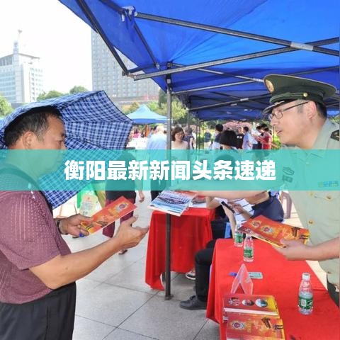衡陽最新新聞頭條速遞
