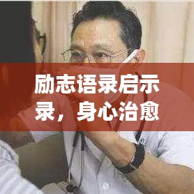 勵(lì)志語錄啟示錄，身心治愈之旅的力量與啟示