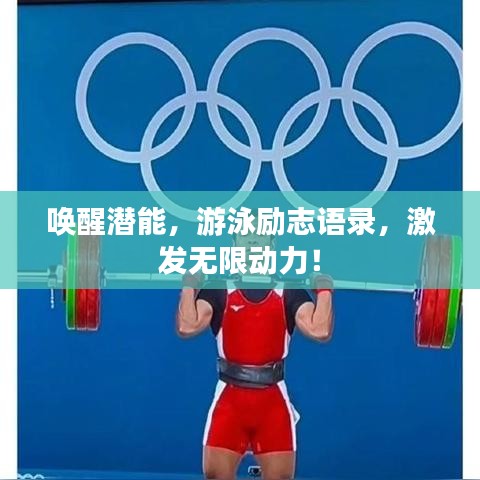 喚醒潛能，游泳勵(lì)志語(yǔ)錄，激發(fā)無限動(dòng)力！