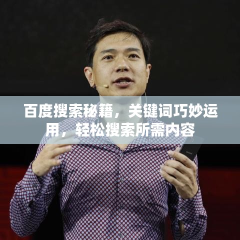 百度搜索秘籍，關(guān)鍵詞巧妙運用，輕松搜索所需內(nèi)容