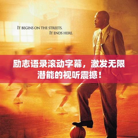 勵志語錄滾動字幕，激發(fā)無限潛能的視聽震撼！