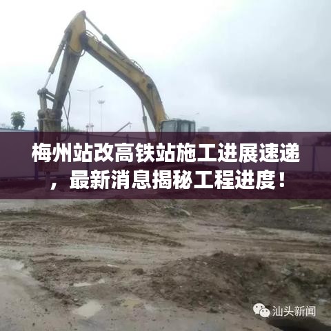梅州站改高鐵站施工進(jìn)展速遞，最新消息揭秘工程進(jìn)度！