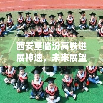 西安至臨汾高鐵進展神速，未來展望令人期待！