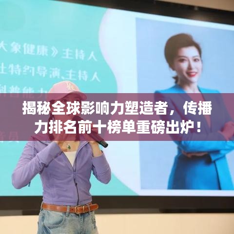 揭秘全球影響力塑造者，傳播力排名前十榜單重磅出爐！