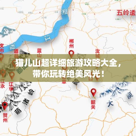 貓兒山超詳細(xì)旅游攻略大全，帶你玩轉(zhuǎn)絕美風(fēng)光！
