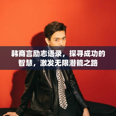 韓商言勵志語錄，探尋成功的智慧，激發(fā)無限潛能之路