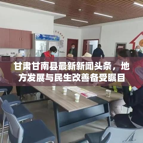 甘肅甘南縣最新新聞頭條，地方發(fā)展與民生改善備受矚目