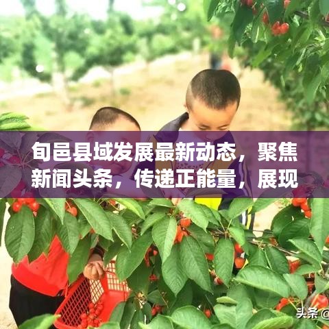 旬邑縣域發(fā)展最新動態(tài)，聚焦新聞頭條，傳遞正能量，展現(xiàn)發(fā)展新篇章