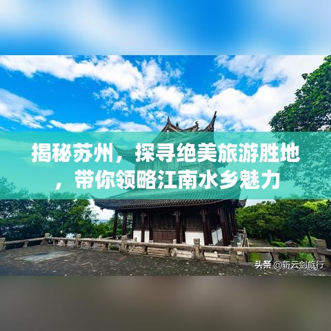 揭秘蘇州，探尋絕美旅游勝地，帶你領(lǐng)略江南水鄉(xiāng)魅力