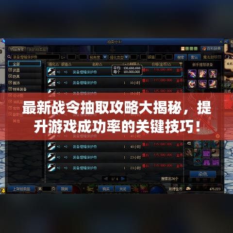 最新戰(zhàn)令抽取攻略大揭秘，提升游戲成功率的關(guān)鍵技巧！