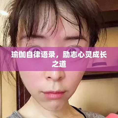 瑜伽自律語錄，勵(lì)志心靈成長(zhǎng)之道