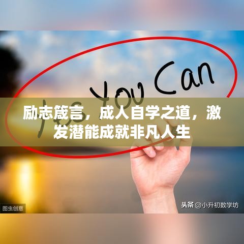 勵志箴言，成人自學(xué)之道，激發(fā)潛能成就非凡人生