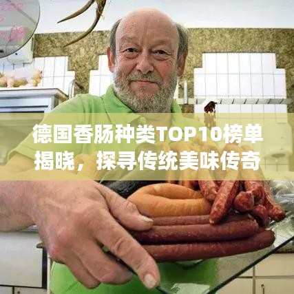德國香腸種類TOP10榜單揭曉，探尋傳統(tǒng)美味傳奇