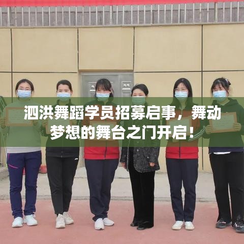 泗洪舞蹈學(xué)員招募啟事，舞動夢想的舞臺之門開啟！