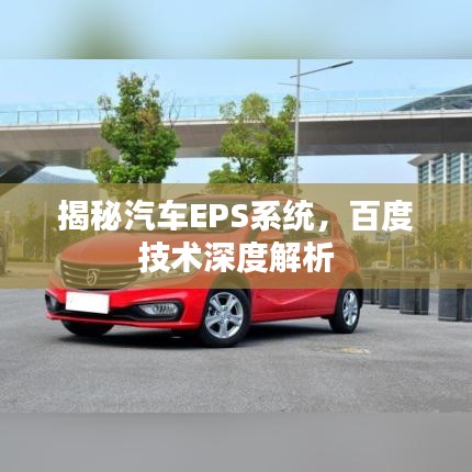 揭秘汽車EPS系統(tǒng)，百度技術(shù)深度解析