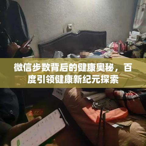 微信步數(shù)背后的健康奧秘，百度引領(lǐng)健康新紀(jì)元探索