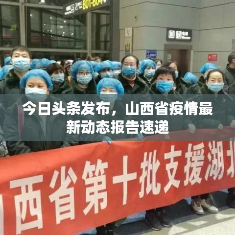 今日頭條發(fā)布，山西省疫情最新動態(tài)報告速遞