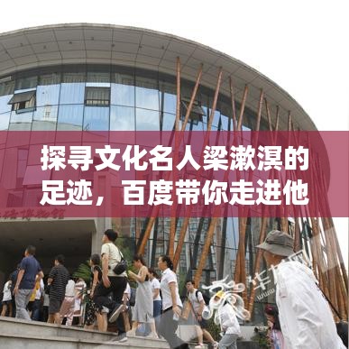 探尋文化名人梁漱溟的足跡，百度帶你走進(jìn)他的世界