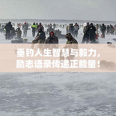 垂釣人生智慧與毅力，勵志語錄傳遞正能量！