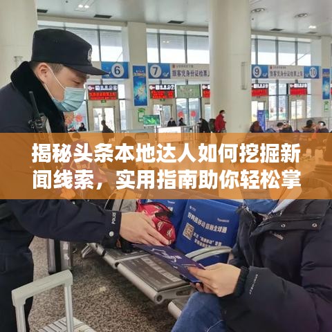 揭秘頭條本地達(dá)人如何挖掘新聞線索，實(shí)用指南助你輕松掌握技巧！