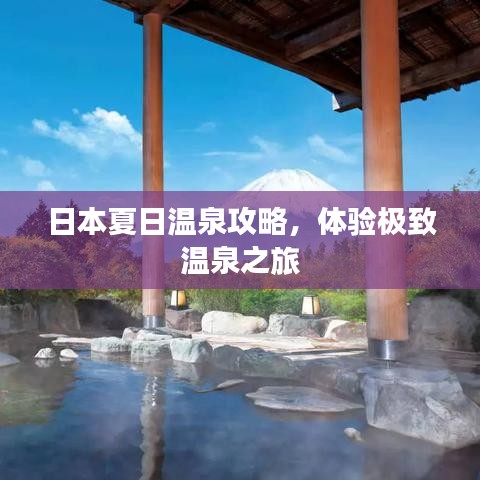 日本夏日溫泉攻略，體驗極致溫泉之旅