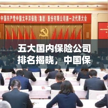 五大國(guó)內(nèi)保險(xiǎn)公司排名揭曉，中國(guó)保險(xiǎn)行業(yè)巨頭一覽無(wú)余！