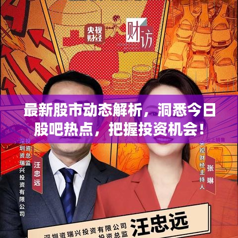 最新股市動(dòng)態(tài)解析，洞悉今日股吧熱點(diǎn)，把握投資機(jī)會(huì)！