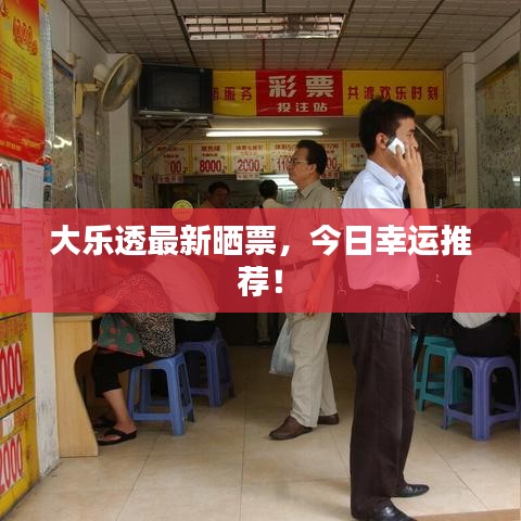 大樂透最新曬票，今日幸運(yùn)推薦！