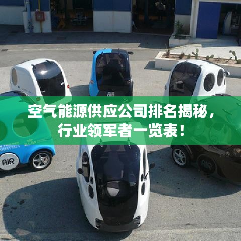 空氣能源供應(yīng)公司排名揭秘，行業(yè)領(lǐng)軍者一覽表！