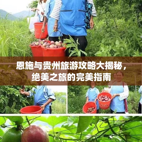 恩施與貴州旅游攻略大揭秘，絕美之旅的完美指南
