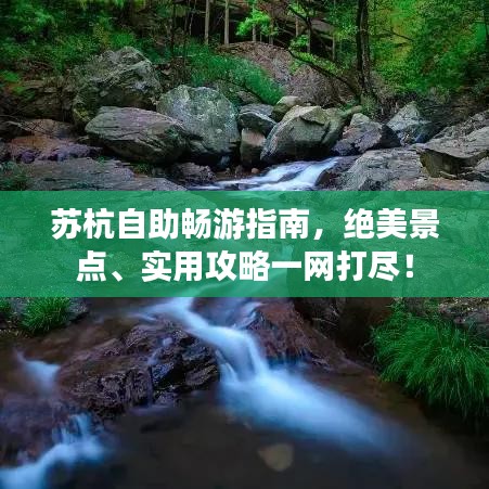 蘇杭自助暢游指南，絕美景點、實用攻略一網(wǎng)打盡！
