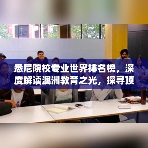 悉尼院校專業(yè)世界排名榜，深度解讀澳洲教育之光，探尋頂尖學(xué)府與專業(yè)優(yōu)勢(shì)