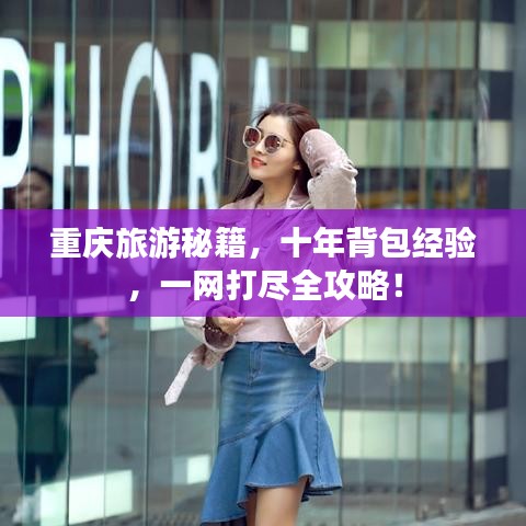 重慶旅游秘籍，十年背包經(jīng)驗(yàn)，一網(wǎng)打盡全攻略！