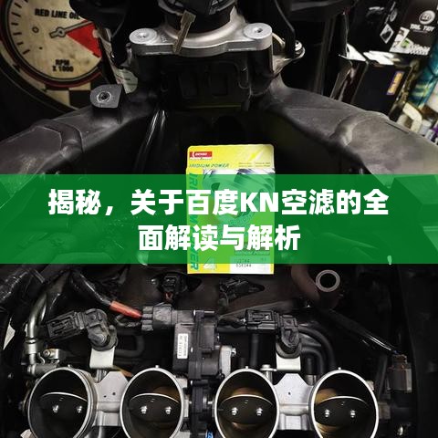 揭秘，關于百度KN空濾的全面解讀與解析