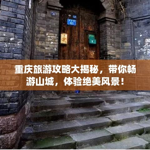 重慶旅游攻略大揭秘，帶你暢游山城，體驗(yàn)絕美風(fēng)景！