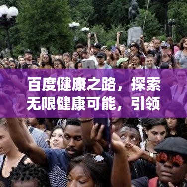 百度健康之路，探索無限健康可能，引領(lǐng)健康生活新紀(jì)元