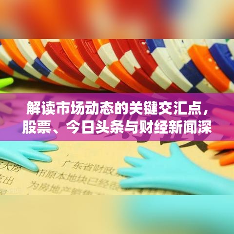 解讀市場(chǎng)動(dòng)態(tài)的關(guān)鍵交匯點(diǎn)，股票、今日頭條與財(cái)經(jīng)新聞深度剖析