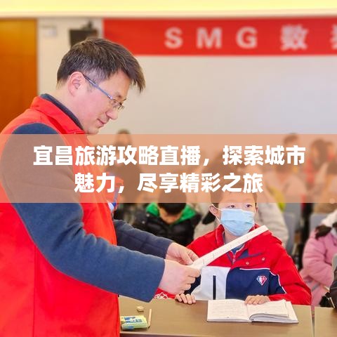 宜昌旅游攻略直播，探索城市魅力，盡享精彩之旅