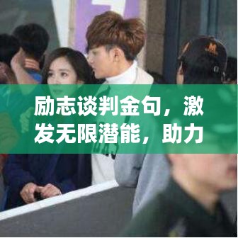 勵志談判金句，激發(fā)無限潛能，助力人生談判制勝之道