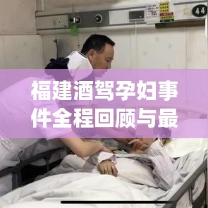 福建酒駕孕婦事件全程回顧與最新進展