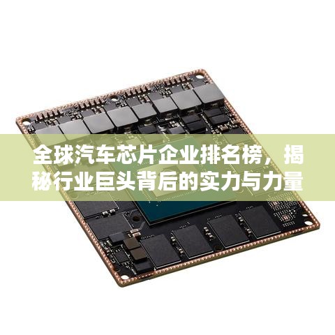 全球汽車芯片企業(yè)排名榜，揭秘行業(yè)巨頭背后的實(shí)力與力量