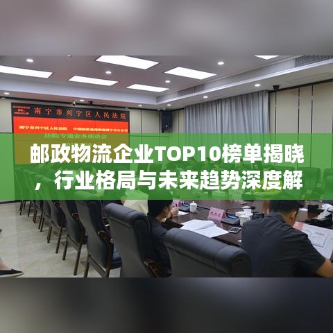郵政物流企業(yè)TOP10榜單揭曉，行業(yè)格局與未來(lái)趨勢(shì)深度解析